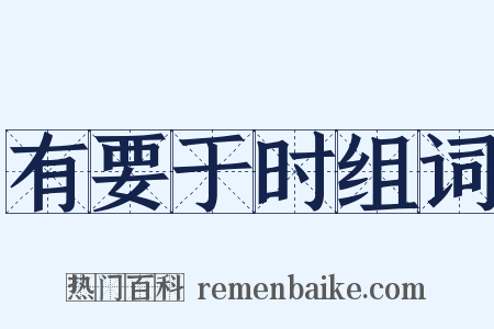 有要于时组词是什么意思的图片